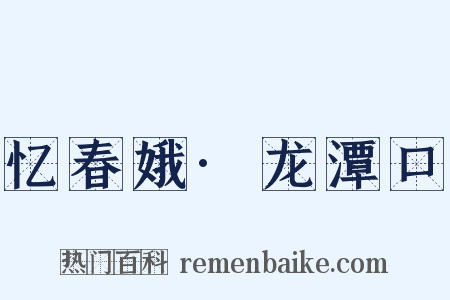 忆春娥·龙潭口是什么意思的图片